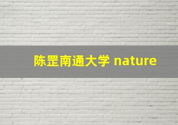 陈罡南通大学 nature